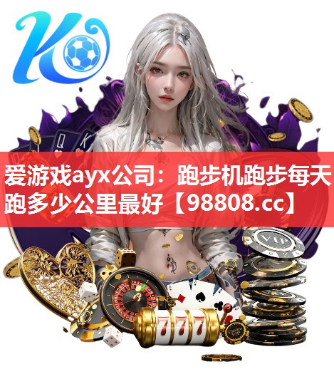 跑步机跑步每天跑多少公里最好 跑步机跑步每天跑多少公里最好