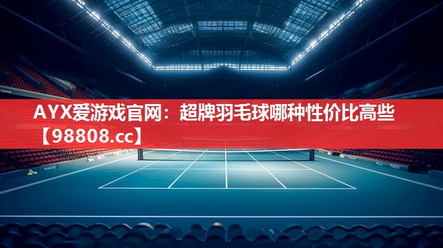 超牌羽毛球哪种性价比高些 超牌羽毛球哪种性价比高些