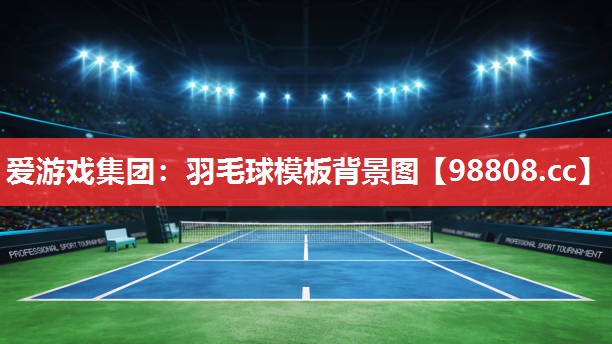 羽毛球模板背景图 羽毛球模板背景图