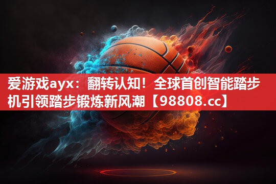 翻转认知!全球首创智能踏步机引领踏步锻炼新风潮 翻转认知!全球首创智能踏步机引领踏步锻炼新风潮
