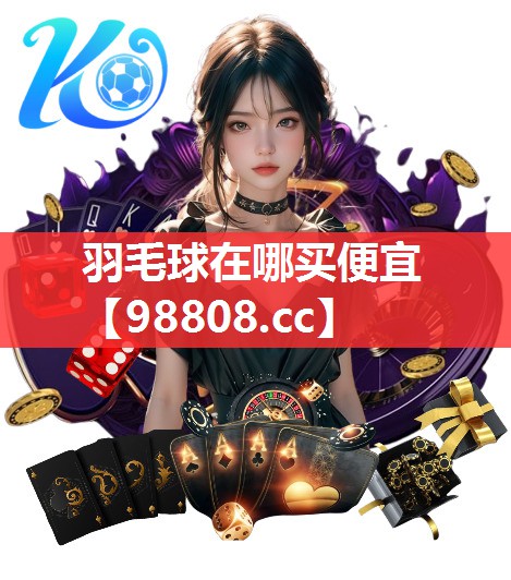 羽毛球在哪买便宜 羽毛球在哪买便宜