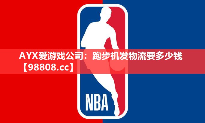 跑步机发物流要多少钱 跑步机发物流要多少钱