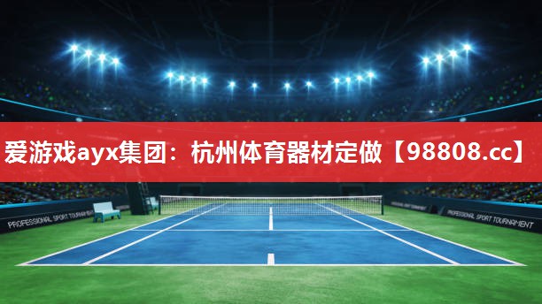 杭州体育器材定做 杭州体育器材定做