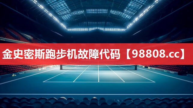 金史密斯跑步机故障代码 金史密斯跑步机故障代码