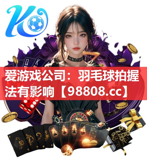 羽毛球拍握法有影响 羽毛球拍握法有影响