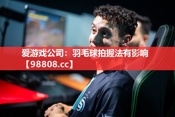 羽毛球拍握法有影响 羽毛球拍握法有影响