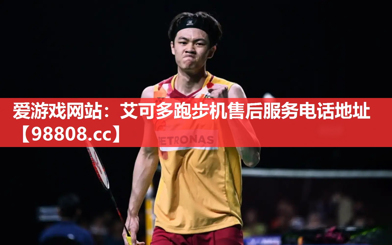 艾可多跑步机售后服务电话地址 艾可多跑步机售后服务电话地址
