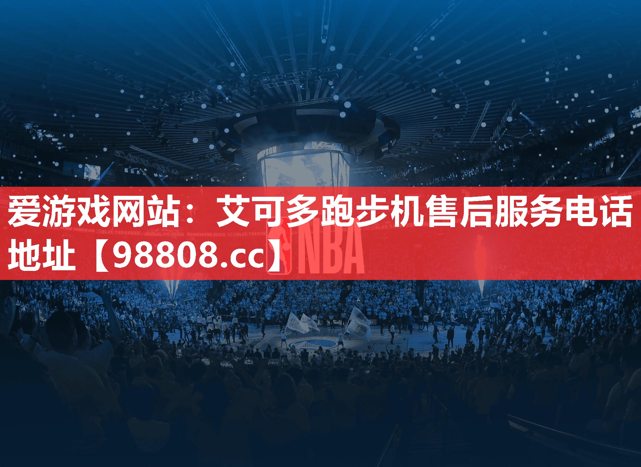 艾可多跑步机售后服务电话地址 艾可多跑步机售后服务电话地址
